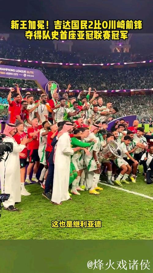 亚冠-新王加冕!吉达国民2-0击败川崎捧杯 亚冠-新王加冕!吉达国民2-0击败川崎捧杯