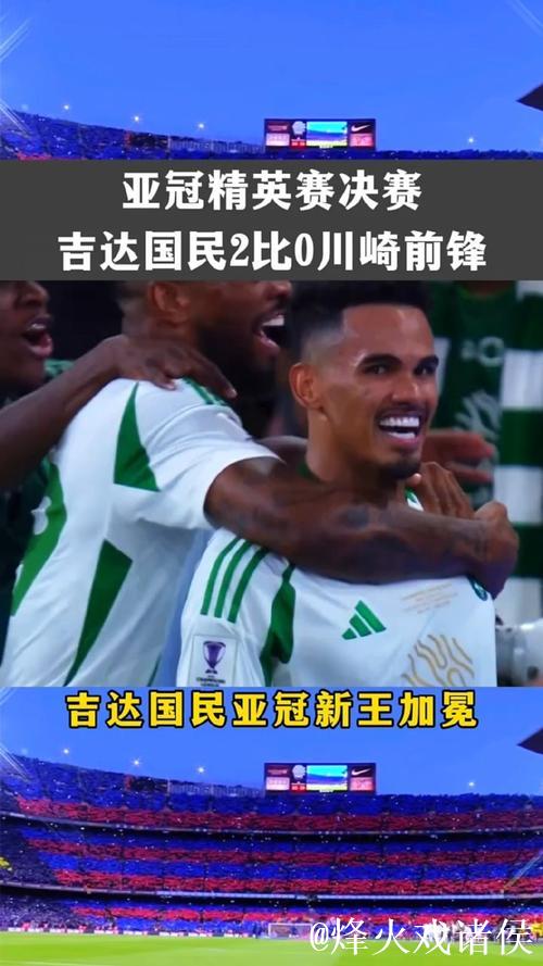 亚冠-新王加冕!吉达国民2-0击败川崎捧杯 亚冠-新王加冕!吉达国民2-0击败川崎捧杯