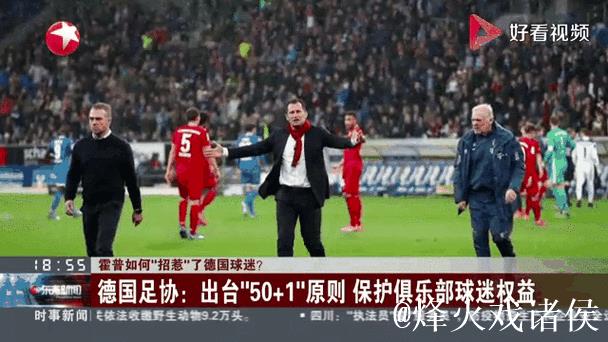 新闻解读:霍普为何引发德国球迷不满? 新闻解读:霍普为何引发德国球迷不满?