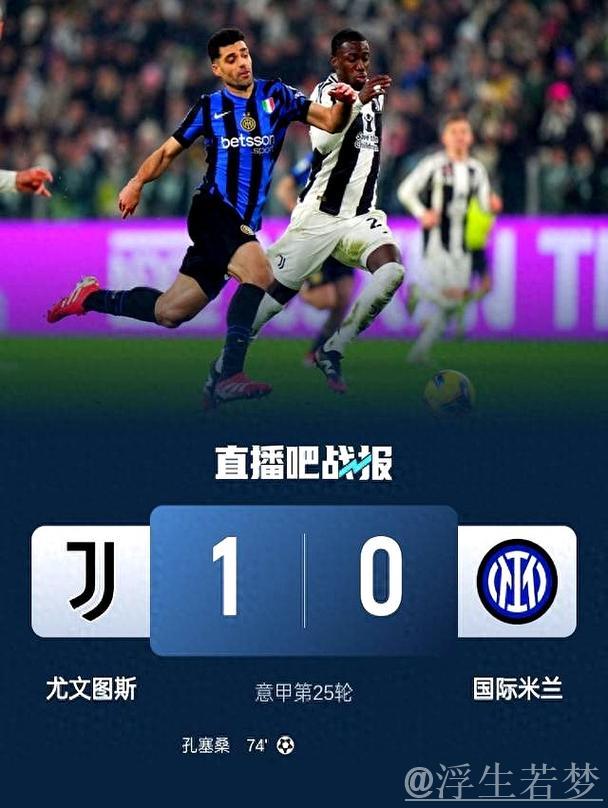 尤文三连胜跃居第四！1-0力克国米 孔塞桑绝杀穆阿尼助攻