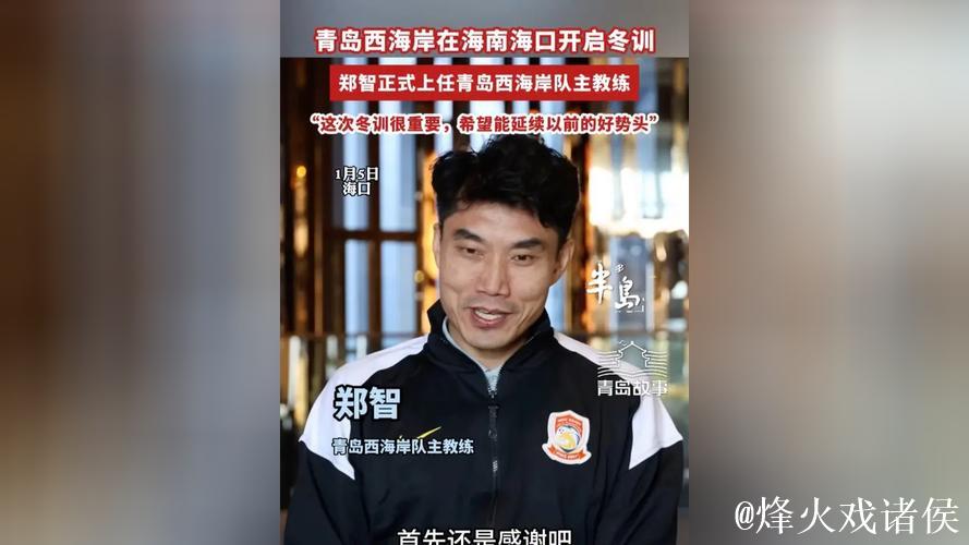 郑智接掌青岛西海岸足球俱乐部一线队主教练一职 郑智接掌青岛西海岸足球俱乐部一线队主教练一职